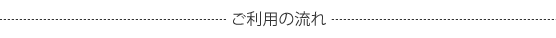 ご利用の流れ