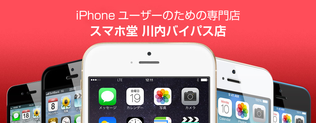 iPhoneユーザーのための専門店スマホ堂川内バイパス店