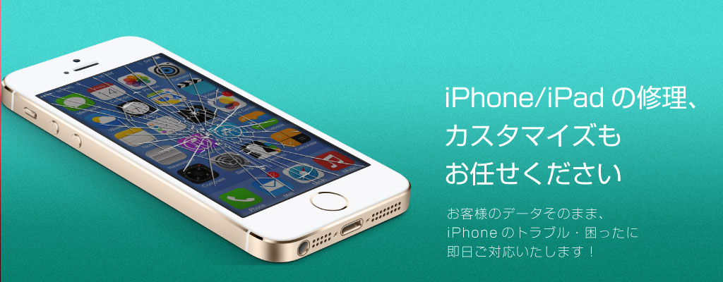 iPhone/iPadの修理・カスタマイズもお任せください